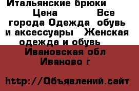 Итальянские брюки Blugirl › Цена ­ 5 500 - Все города Одежда, обувь и аксессуары » Женская одежда и обувь   . Ивановская обл.,Иваново г.